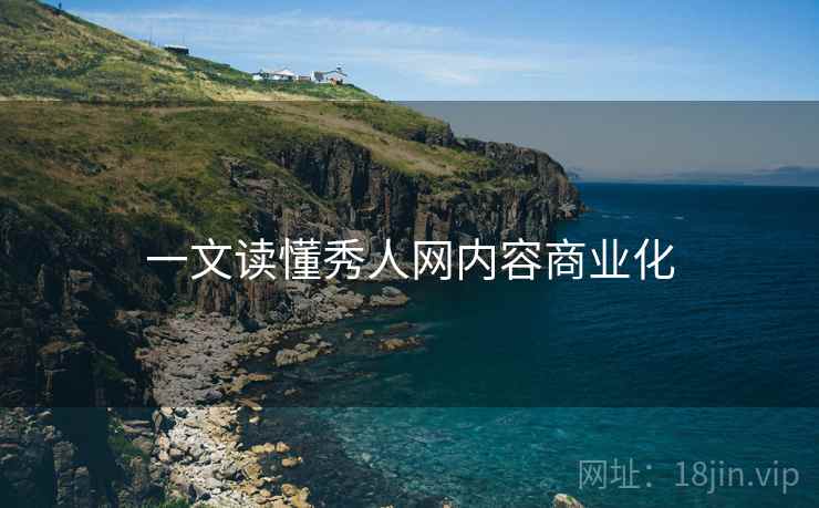 一文读懂秀人网内容商业化