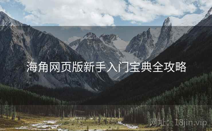 海角网页版新手入门宝典全攻略