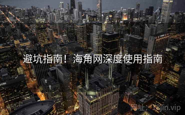 避坑指南！海角网深度使用指南