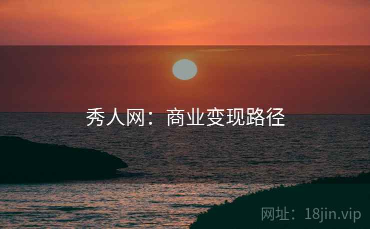 秀人网：商业变现路径