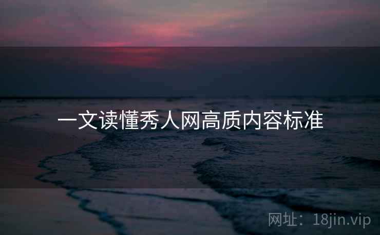 一文读懂秀人网高质内容标准