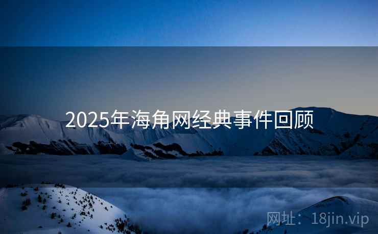 2025年海角网经典事件回顾