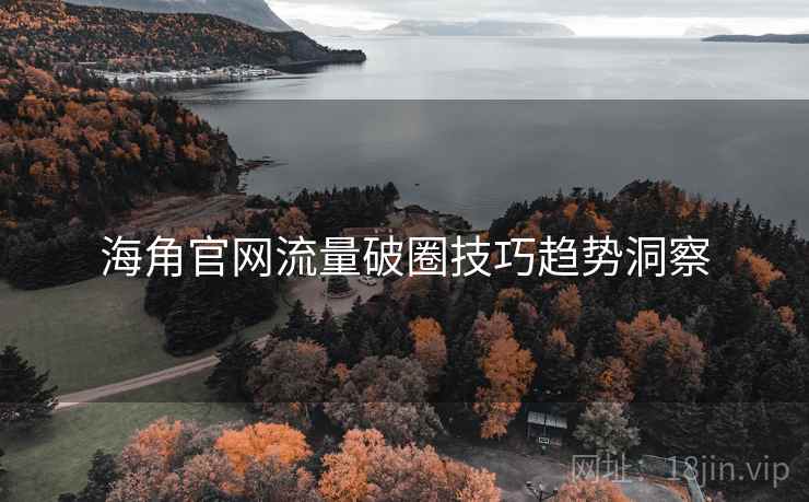 海角官网流量破圈技巧趋势洞察