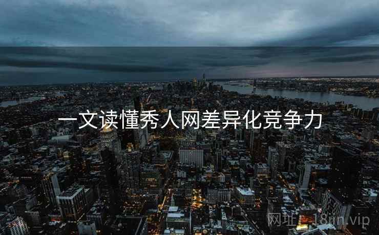 一文读懂秀人网差异化竞争力
