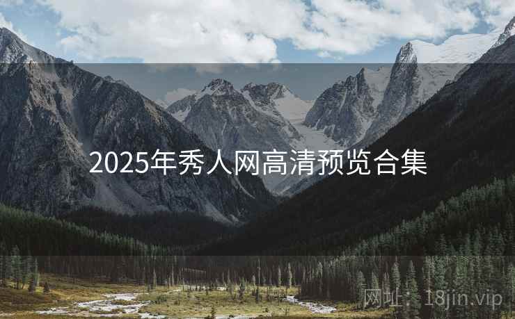 2025年秀人网高清预览合集