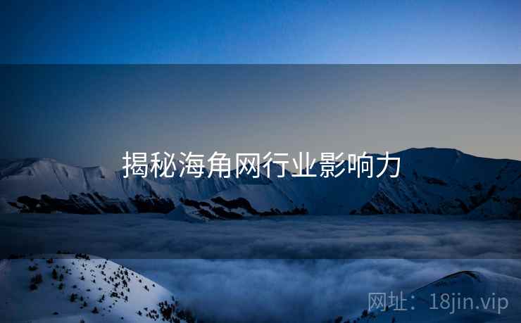 揭秘海角网行业影响力