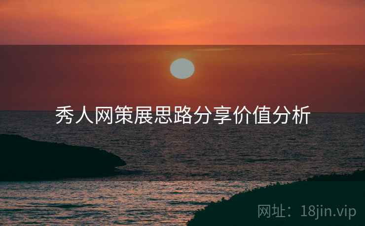 秀人网策展思路分享价值分析