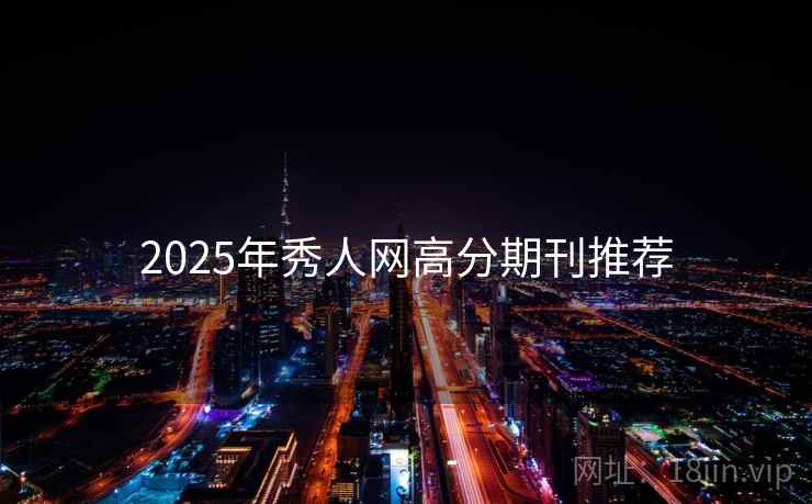 2025年秀人网高分期刊推荐