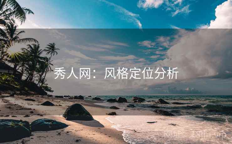 秀人网：风格定位分析