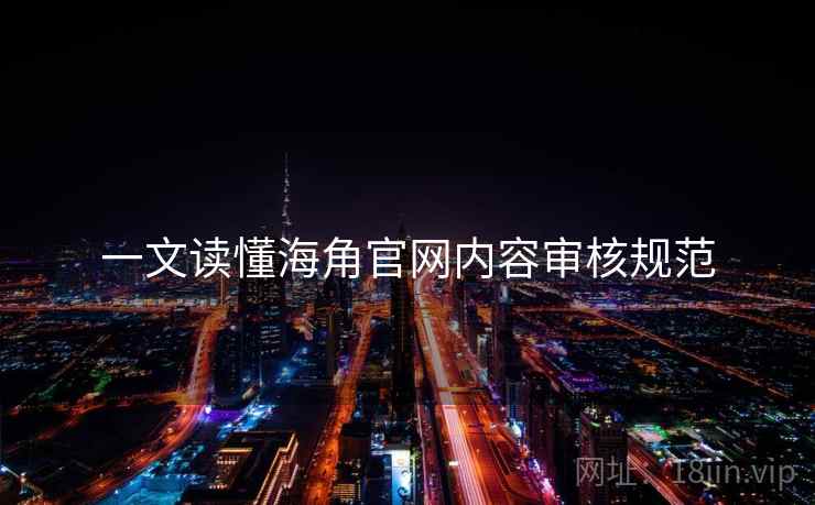 一文读懂海角官网内容审核规范