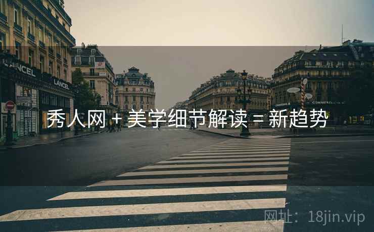 秀人网 + 美学细节解读 = 新趋势