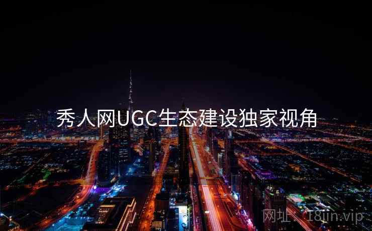 秀人网UGC生态建设独家视角