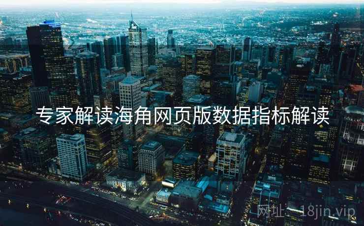 专家解读海角网页版数据指标解读