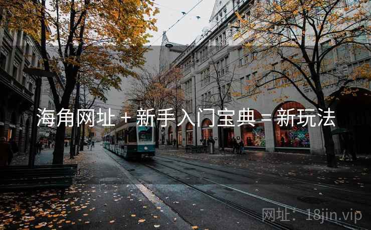 海角网址 + 新手入门宝典 = 新玩法
