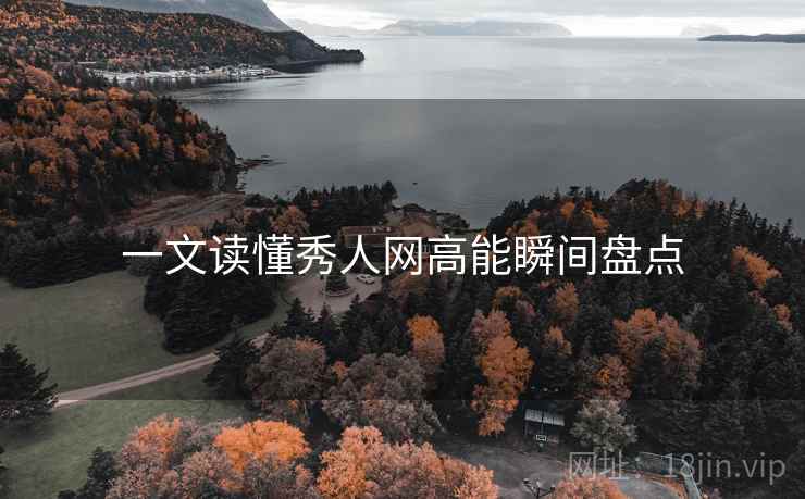 一文读懂秀人网高能瞬间盘点