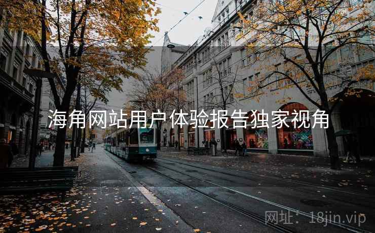 海角网站用户体验报告独家视角