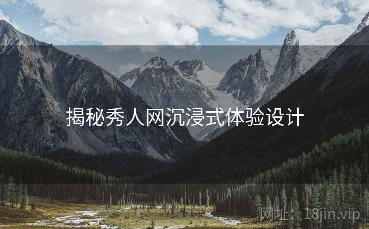 揭秘秀人网沉浸式体验设计