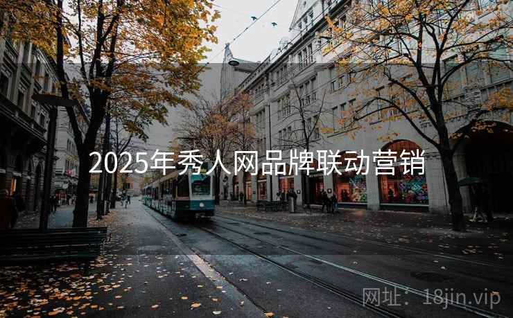 2025年秀人网品牌联动营销