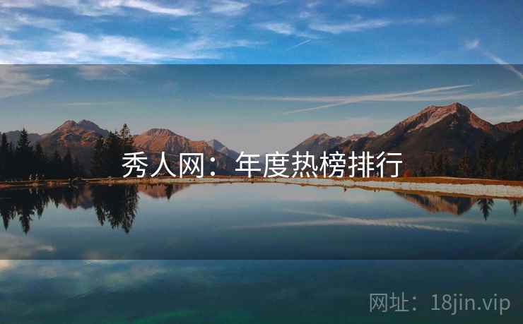 秀人网：年度热榜排行